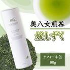 奥八女煎茶『媛しずく』ラフィーネ缶