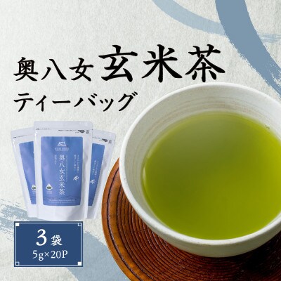 奥八女玄米茶ティーバッグ(5g×20P)3袋