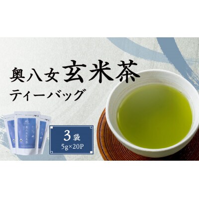 奥八女玄米茶ティーバッグ(5g×20P)3袋