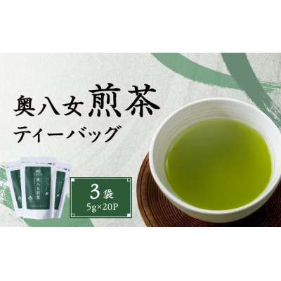 奥八女煎茶ティーバッグ(5g×20P)3袋