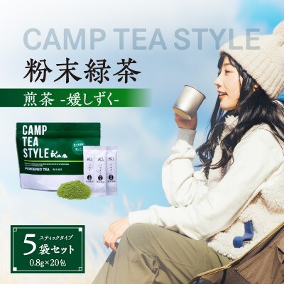 CAMPTEASTYLE(粉末緑茶)スティックタイプ 煎茶(媛しずく)0.8g×20包 5袋セット
