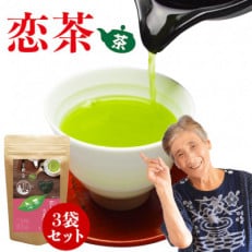 深蒸しの抹茶入り八女茶!恋茶100g入り3袋セット