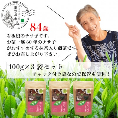 深蒸しの抹茶入り八女茶!恋茶100g入り3袋セット