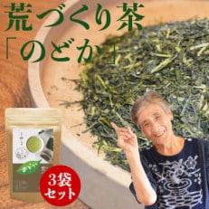 深蒸しの八女茶!荒作り茶のどか100g入り3袋セット