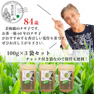 深蒸しの八女茶!荒作り茶のどか100g入り3袋セット