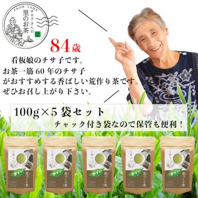 深蒸しの八女茶!荒作り茶のどか100g入り5袋セット