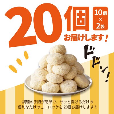 ≪道の駅たちばなオリジナル≫たけのこコロッケ(冷凍)