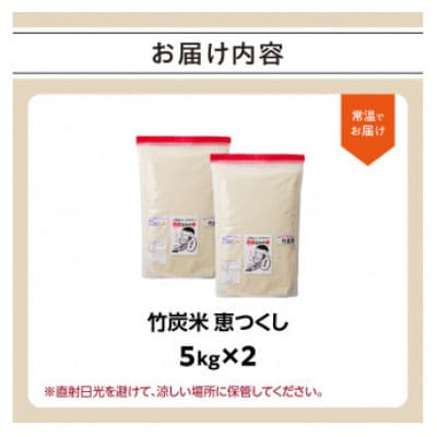 竹炭米5kg×2 (恵つくし)R5年産