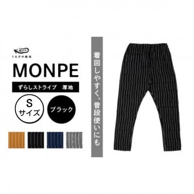 MONPE ずらしストライプ ブラック 厚地 Sサイズ