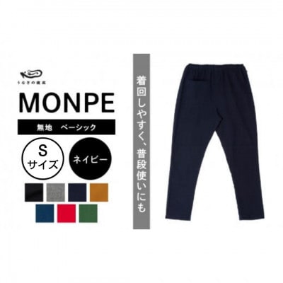 MONPE 無地 ベーシック ネイビー　Sサイズ