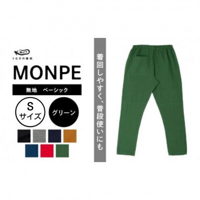 MONPE 無地 ベーシック グリーン Sサイズ