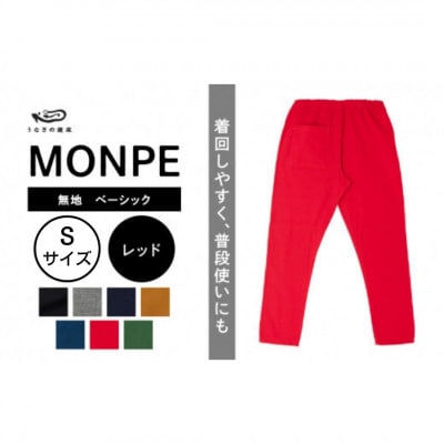 MONPE 無地 ベーシック レッド Sサイズ