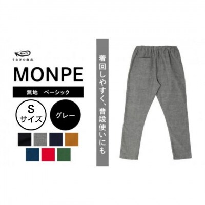 MONPE 無地 ベーシック グレー Sサイズ