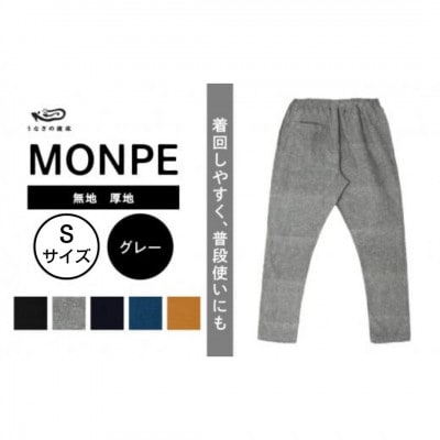 MONPE 無地 厚地 グレー Sサイズ