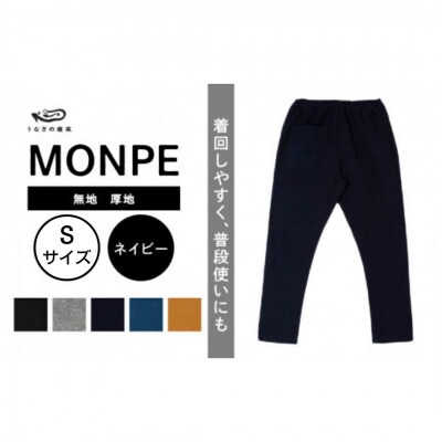 MONPE 無地 厚地 ネイビー Sサイズ