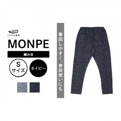 MONPE 編み目 ネイビー Sサイズ