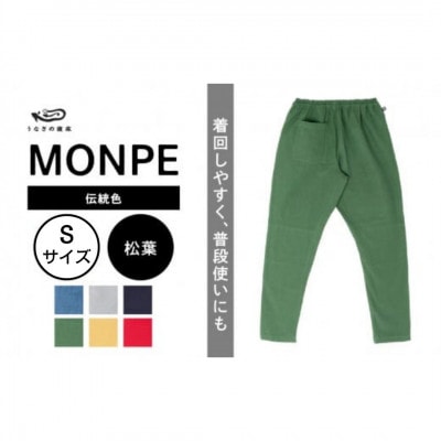 Farmers’ MONPE Muji 伝統色 松葉　Sサイズ