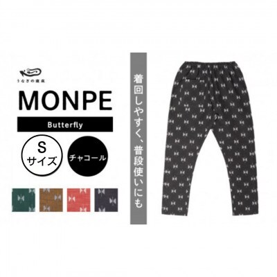 MONPE Butterfly チャコール Sサイズ