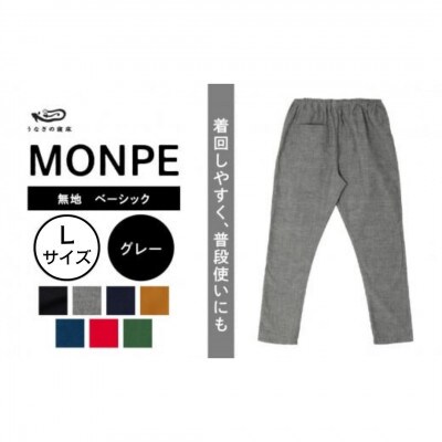 MONPE 無地 ベーシック グレー Lサイズ