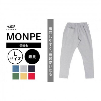 Farmers’ MONPE Muji 伝統色 銀鼠　Lサイズ