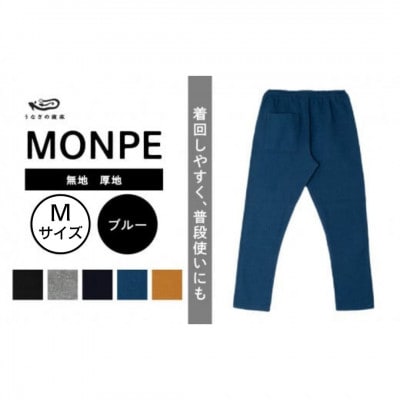MONPE 無地 厚地 ブルー Mサイズ