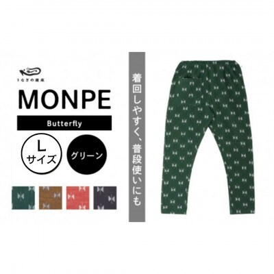 MONPE Butterfly グリーン Lサイズ