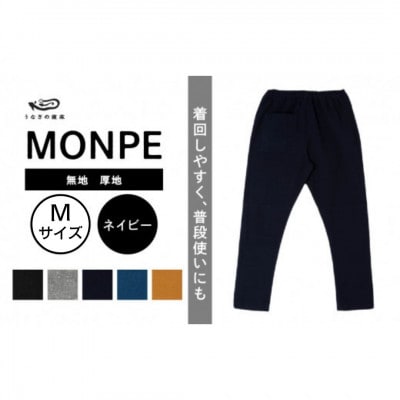 MONPE 無地 厚地 ネイビー Mサイズ