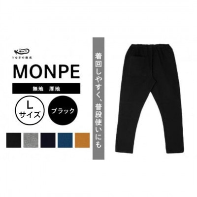 MONPE 無地 厚地 ブラック Lサイズ