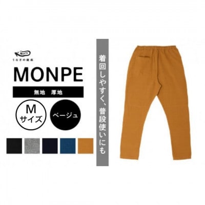 MONPE 無地 厚地 ベージュ Mサイズ