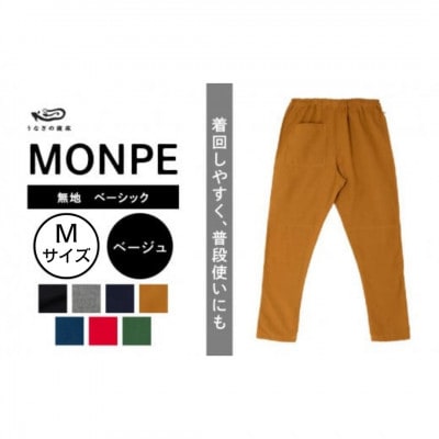 MONPE 無地 ベーシック ベージュ Mサイズ