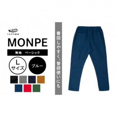 MONPE 無地 ベーシック ブルー Lサイズ