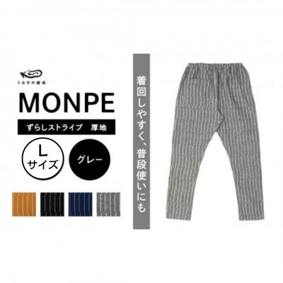 MONPE ずらしストライプ グレー 厚地 Lサイズ