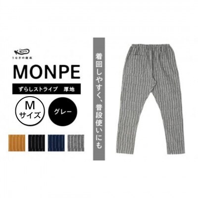 MONPE ずらしストライプ グレー 厚地 Mサイズ