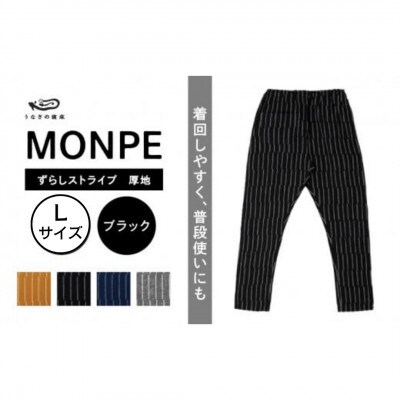 MONPE ずらしストライプ ブラック 厚地 Lサイズ