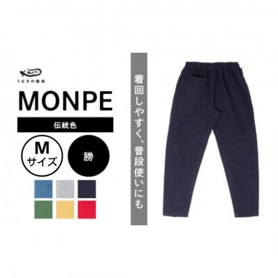 Farmers’ MONPE Muji 伝統色 勝　Mサイズ
