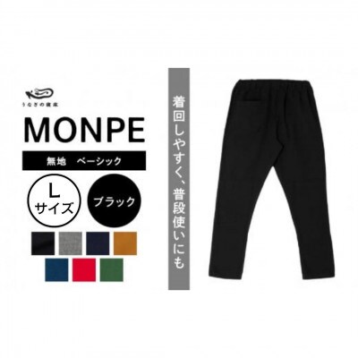 MONPE 無地 ベーシック ブラック Lサイズ