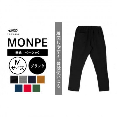 MONPE 無地 ベーシック ブラック Mサイズ