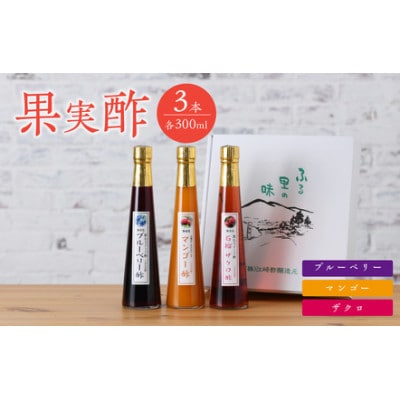 果実酢3本セット(マンゴー、ブルーベリー、ザクロ)