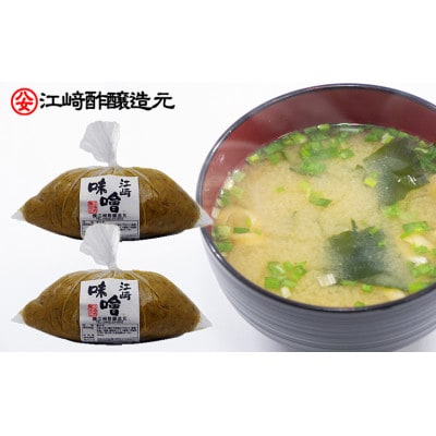 江崎味噌　おいしい麦みそ 850g×2袋