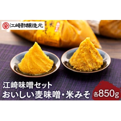 江崎味噌セット(おいしい麦味噌・米みそ) 各850g