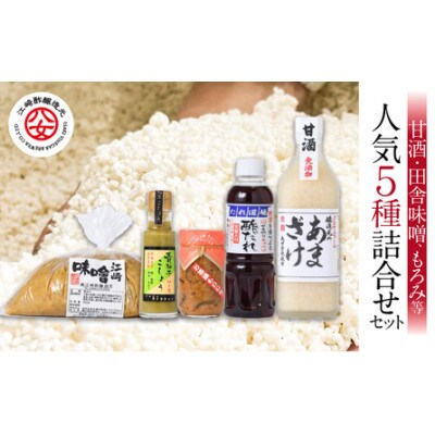 人気5種詰合せセット(甘酒・田舎味噌、もろみ等)