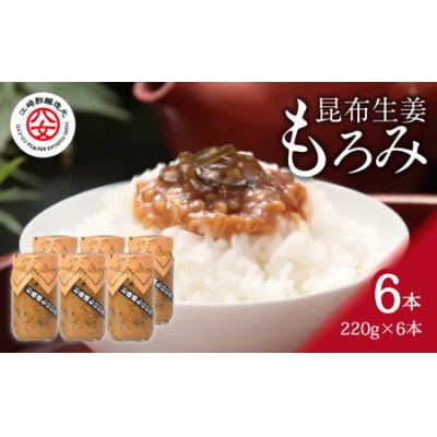 昆布生姜もろみ 220g×6本入り