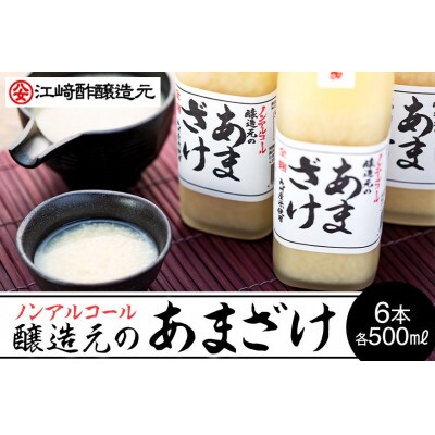 醸造元のあまざけ大 500ml×6本セット(米麹あまざけ)