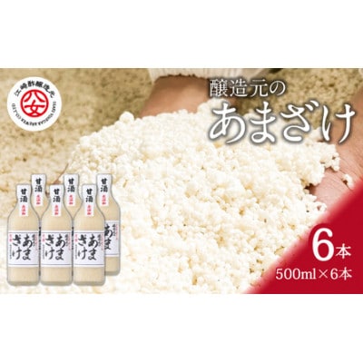 醸造元のあまざけ大 500ml×6本セット(米麹あまざけ)