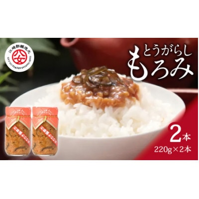 とうがらしもろみ 220g×2本入り