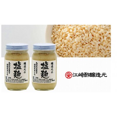 醸造元の塩麹 240g×2本