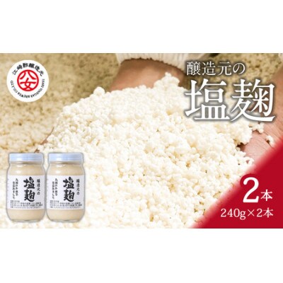 醸造元の塩麹 240g×2本