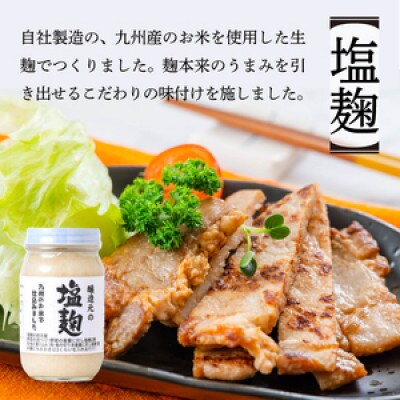 醸造元の塩麹 240g×2本