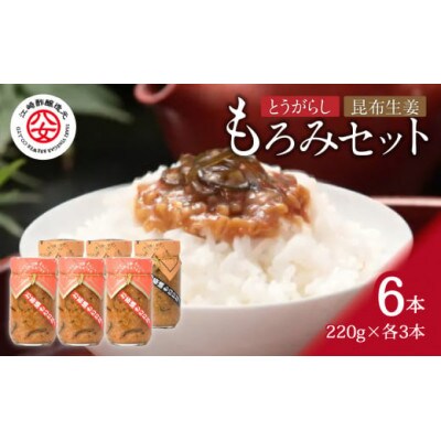 もろみ6本セット(とうがらしもろみ3本、昆布生姜もろみ3本)