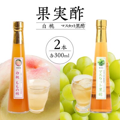 果実酢2本セット(白桃・マスカット黒酢)